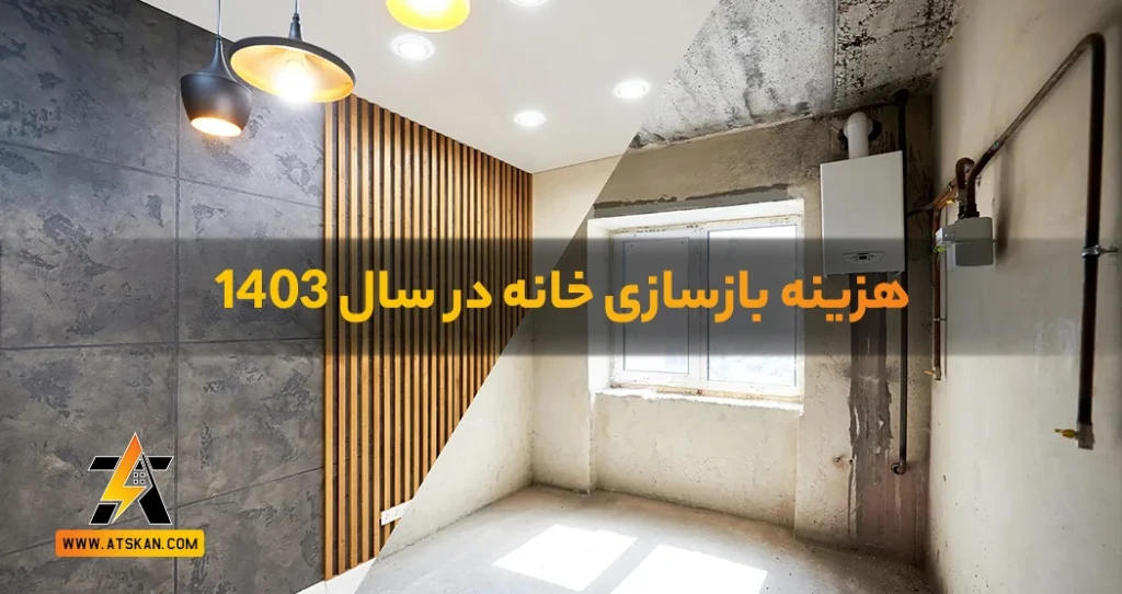 هزینه بازسازی خانه در سال 1403: راهنمای کامل و جامع